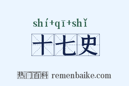 十七史是什么意思的图片